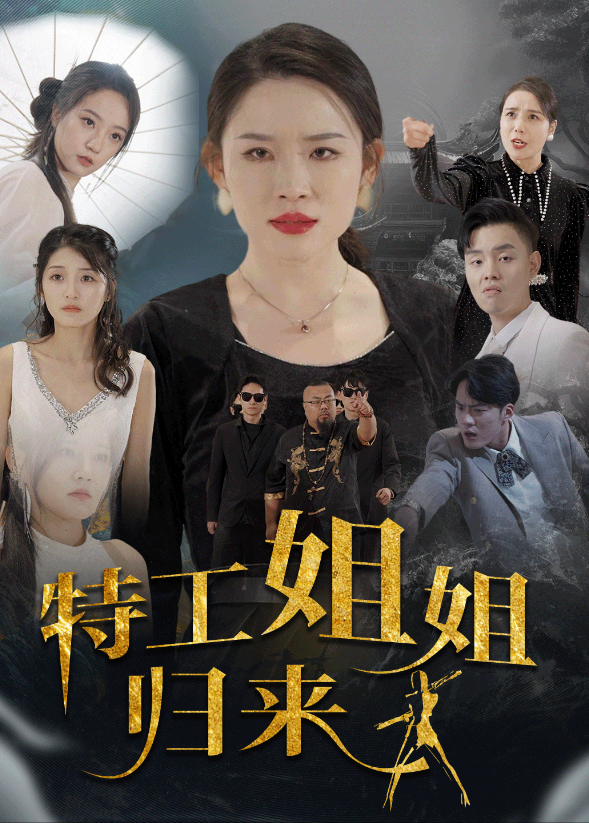 特工姐姐归来