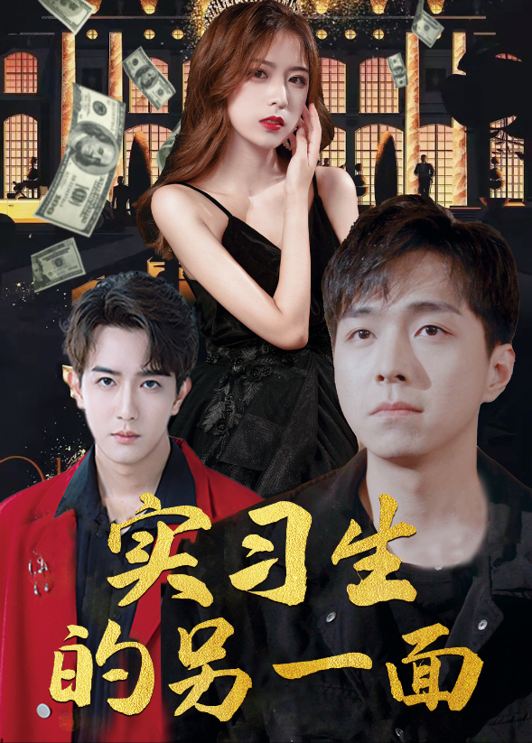 实习生的另一面