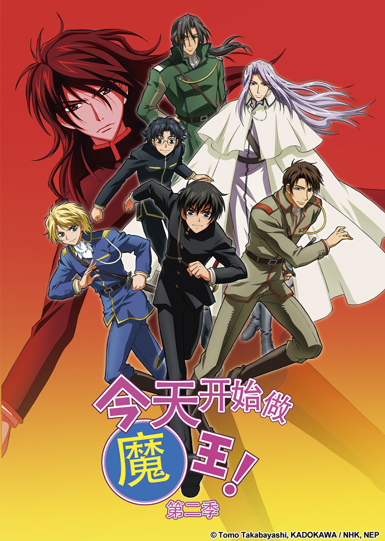 今天开始做魔王！ 第二季