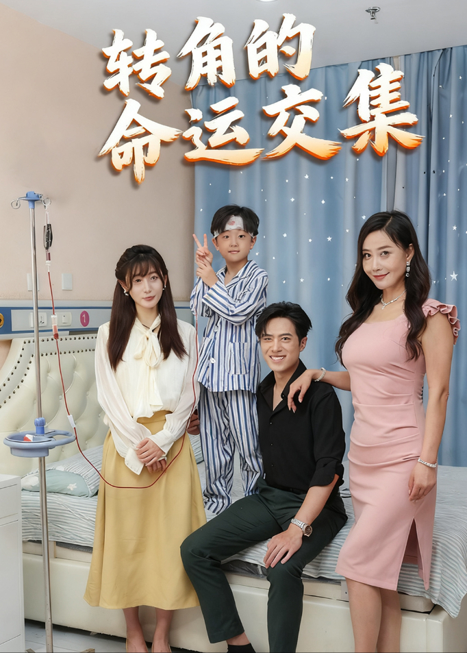 转角的命运交集