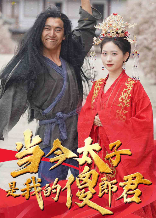 当今太子是我的傻郎君