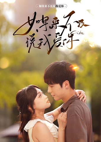 如果来不及说我爱你