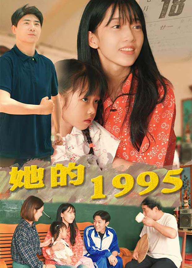 她的1995