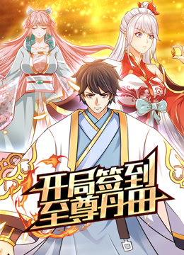 开局签到至尊丹田 动态漫画