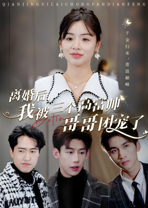 离婚后，我被三个高富帅哥哥团宠了