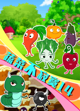蔬菜不寂寞  第十四季