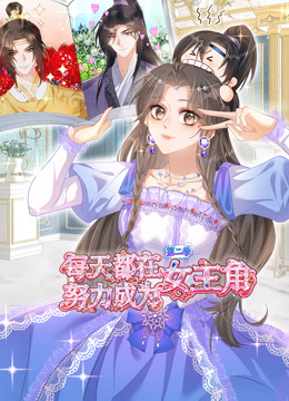 每天都在努力成为女主角 动态漫画  第二季