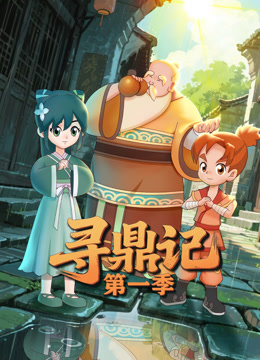 寻鼎记  第一季