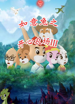 如意兔之开心农场  第三季