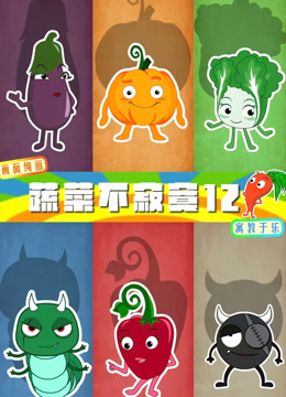 蔬菜不寂寞 第十二季