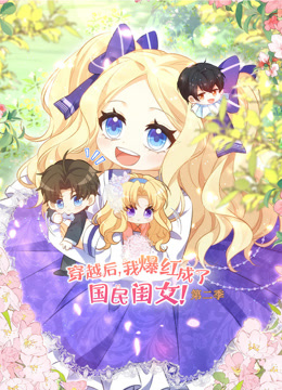 穿越后，我爆红成了国民闺女 动态漫画  第二季