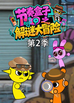 节奏盒子之解谜大冒险  第二季