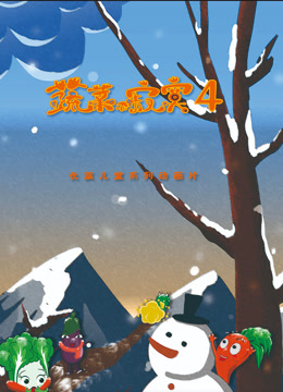 蔬菜不寂寞  第四季