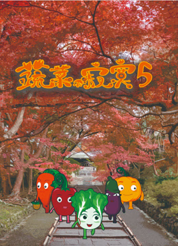蔬菜不寂寞  第五季