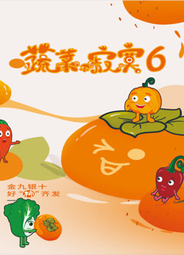 蔬菜不寂寞  第六季