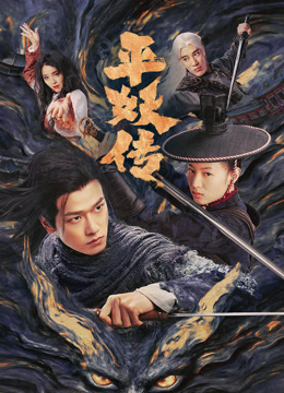 平妖传之使命召唤