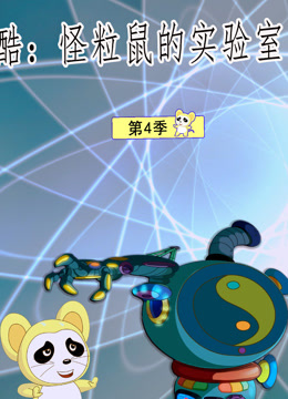 酷 怪粒鼠实验室  第四季