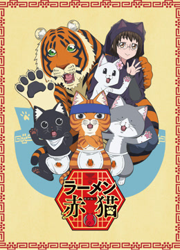 拉面赤猫 第一季