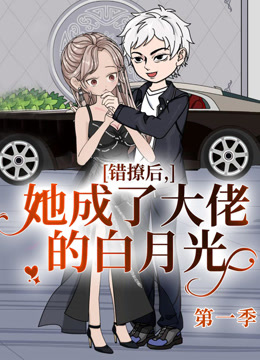 错撩后，她成了大佬的白月光