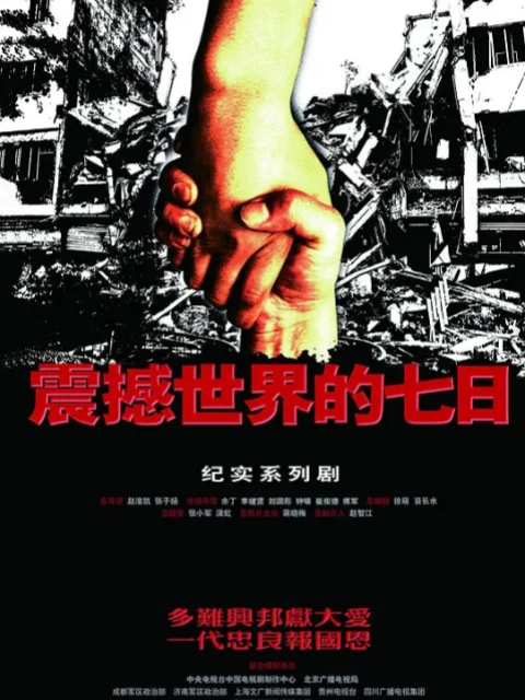 震撼世界的七日