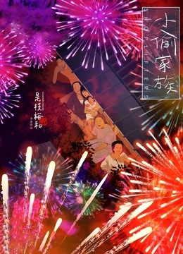 小偷家族 普通话