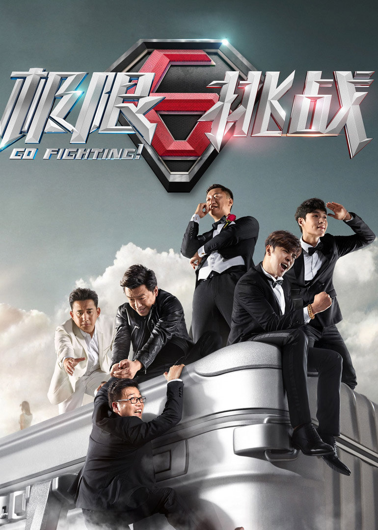 极限挑战 第二季