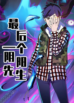 最后一个阴阳先生 动态漫画