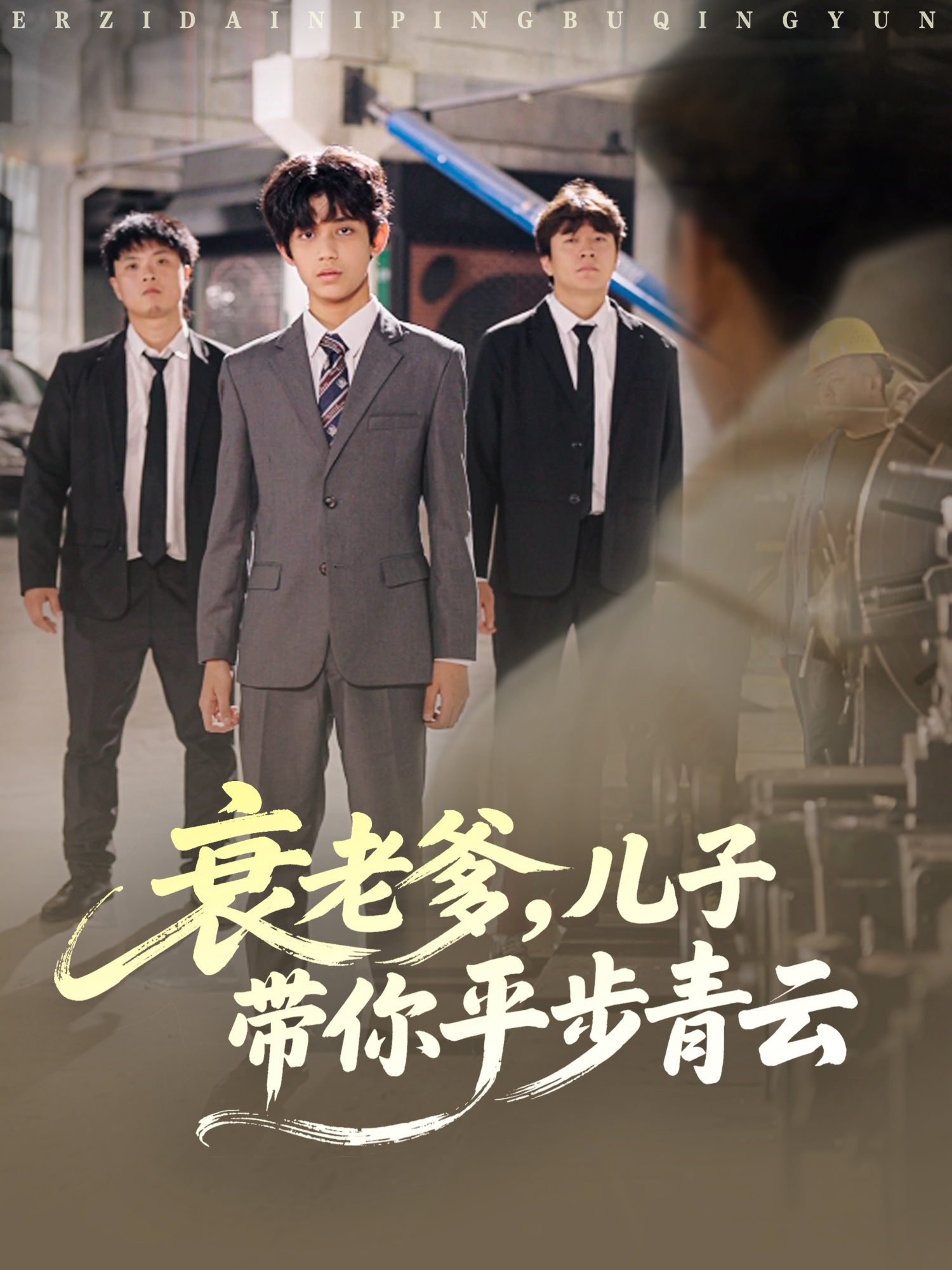 衰老爹儿子带你平步青云