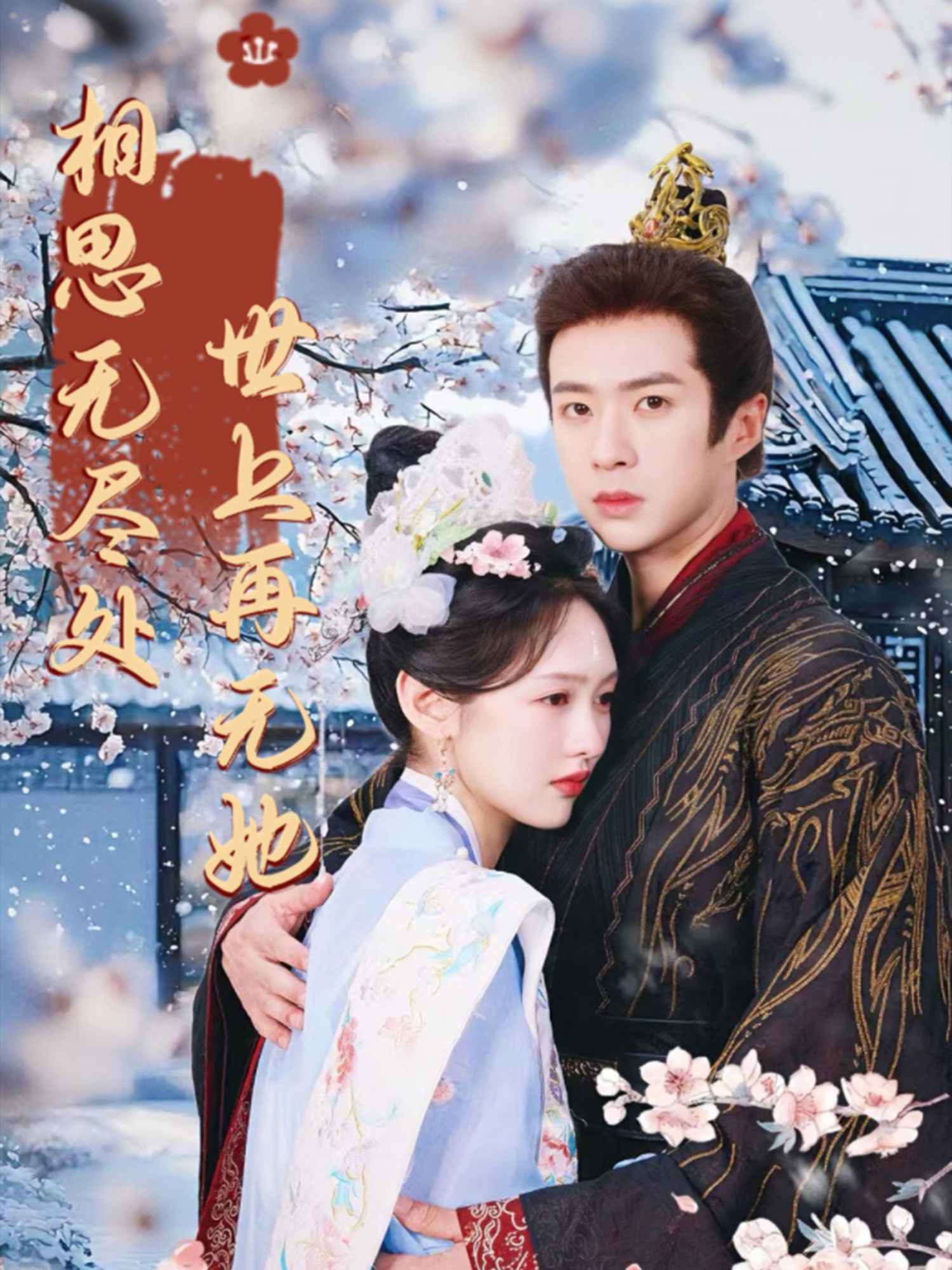 相思无尽处世上再无她