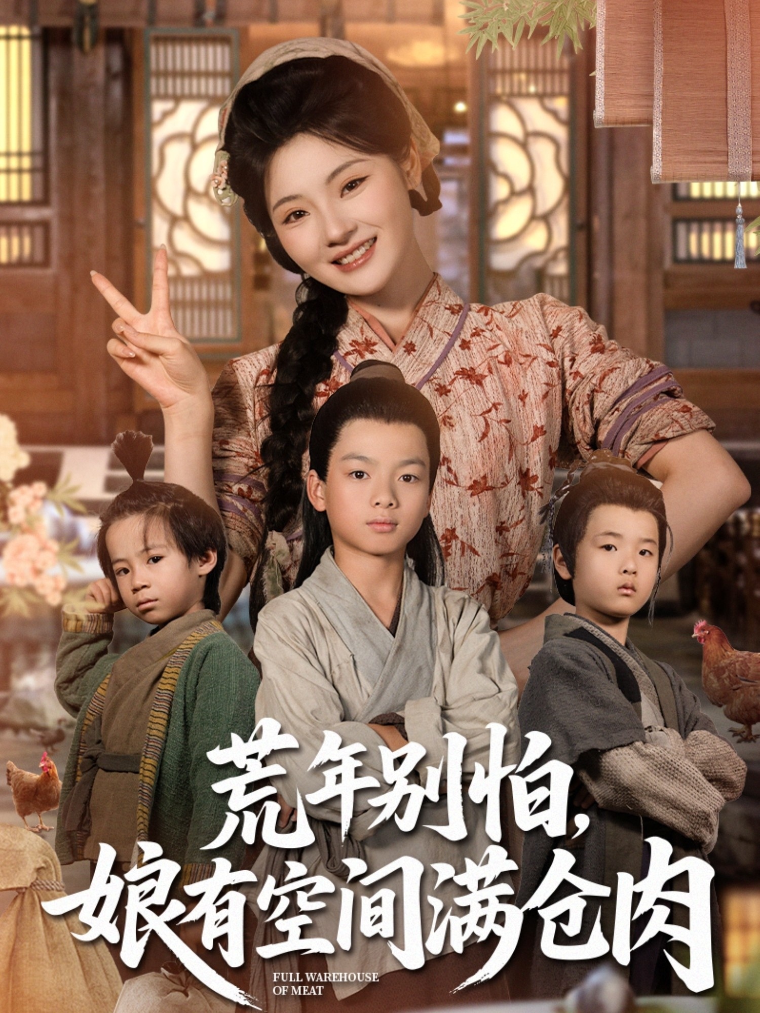 荒年别怕娘有空间满仓肉