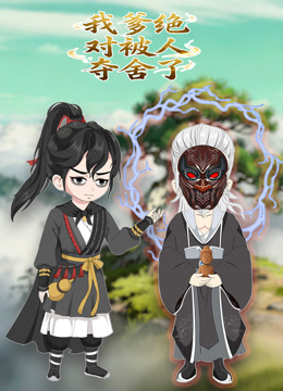 我爹绝对被人夺舍了 动态漫