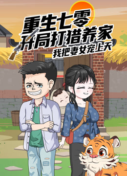 重生七零：开局打猎养家，我把妻女宠上天