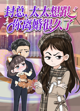 封总，太太想跟你离婚很久了