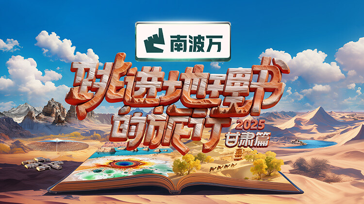 跳进地理书的旅行2025·甘肃篇