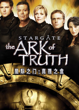星际之门：真理之盒
