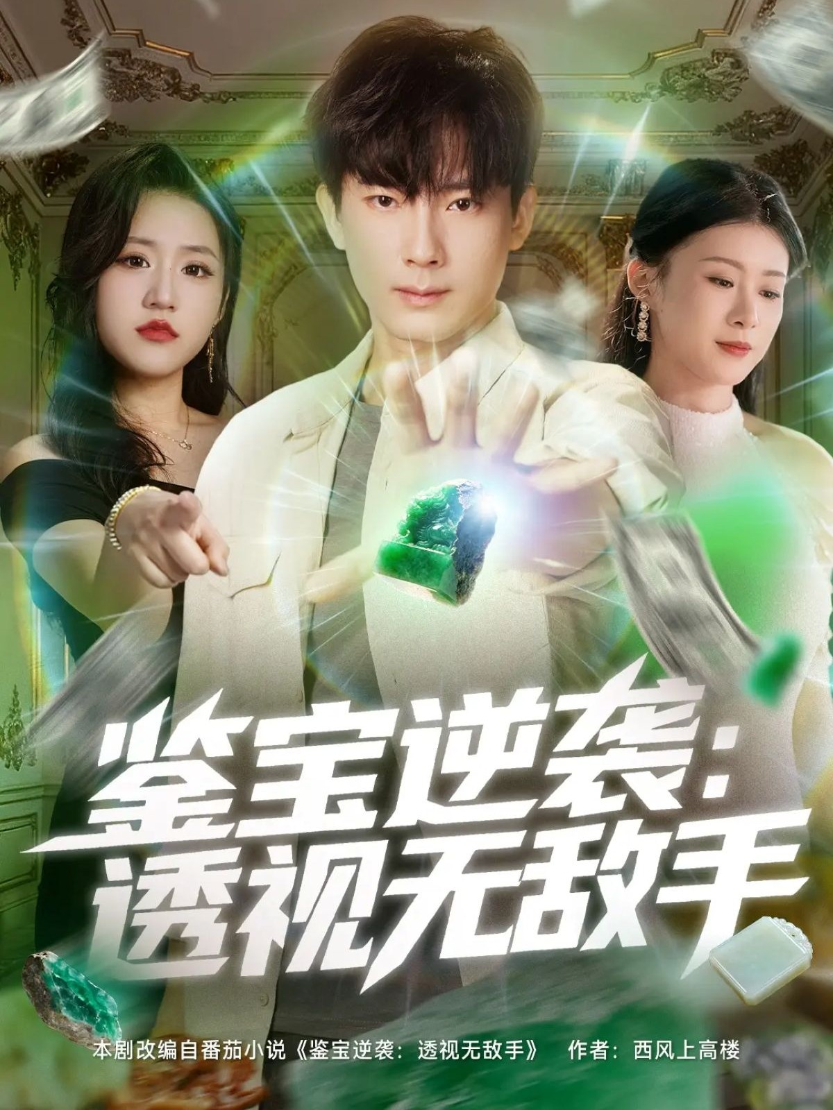 鉴宝逆袭透视无敌手