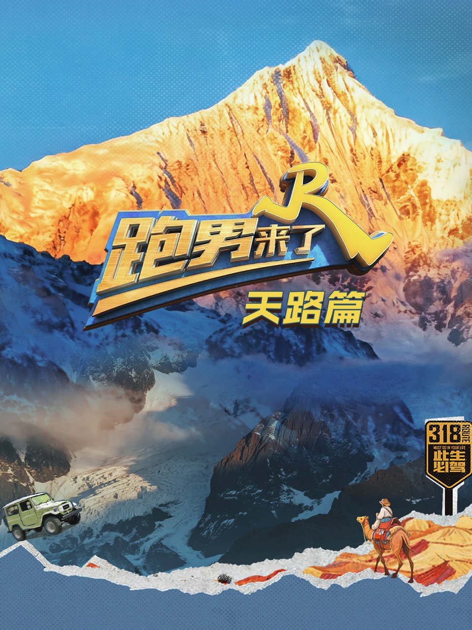 跑男来了·天路篇