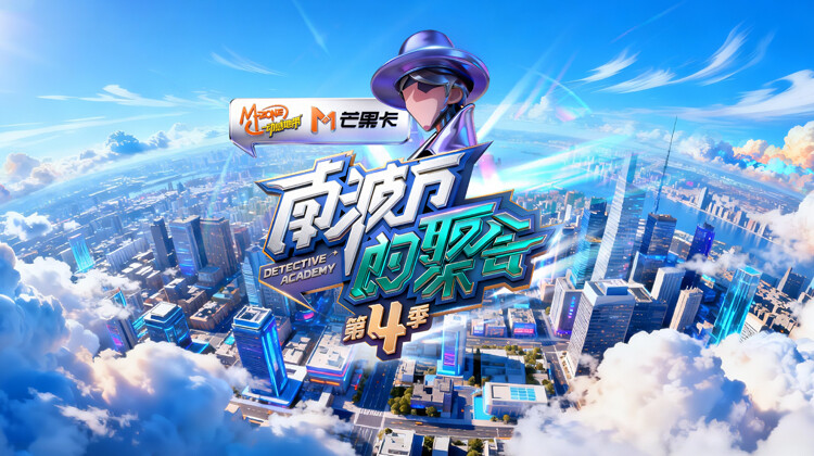 南波万的聚会 第四季