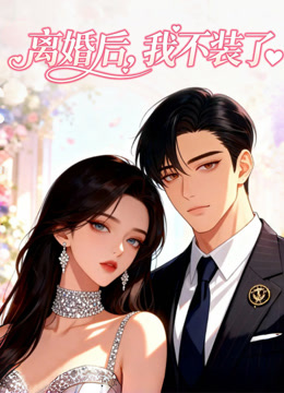 离婚后，我不装了 动态漫画