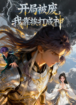 开局被废，我靠挨打成神