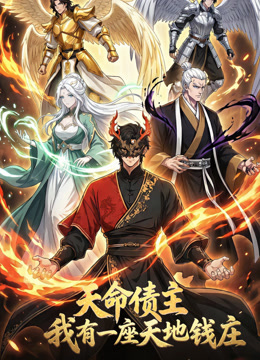 天命债主，我有一座天地钱庄！ 动态漫画