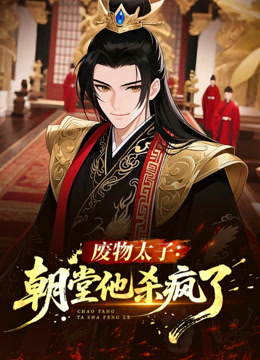 废物太子：朝堂他杀疯了 动态漫画