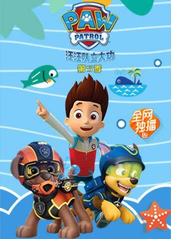 汪汪队立大功 第五季