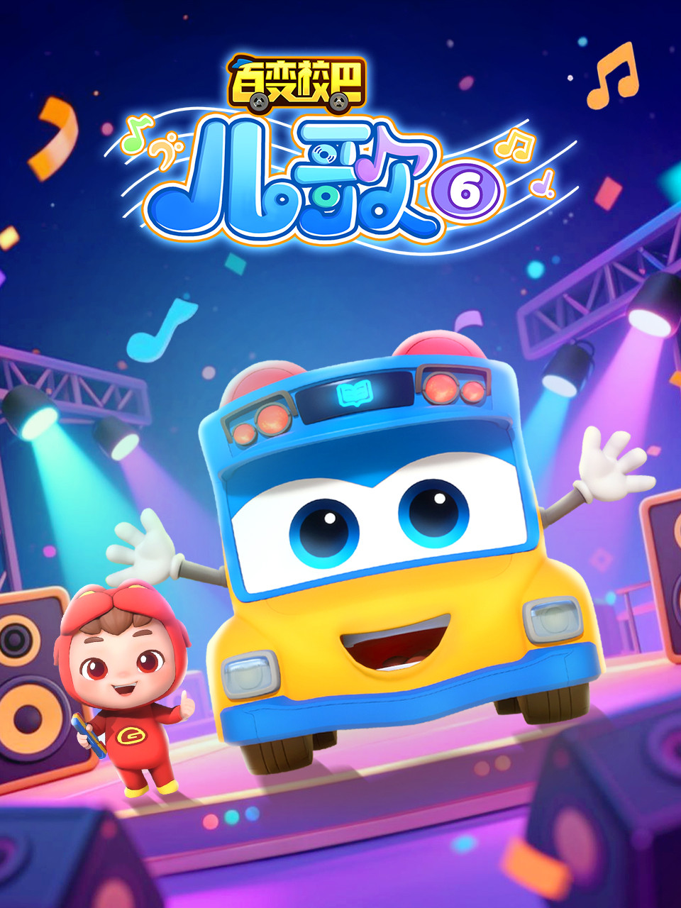 百变校巴儿歌6