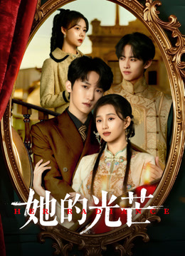 她的光芒