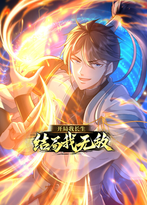 开局我长生，结局我无敌