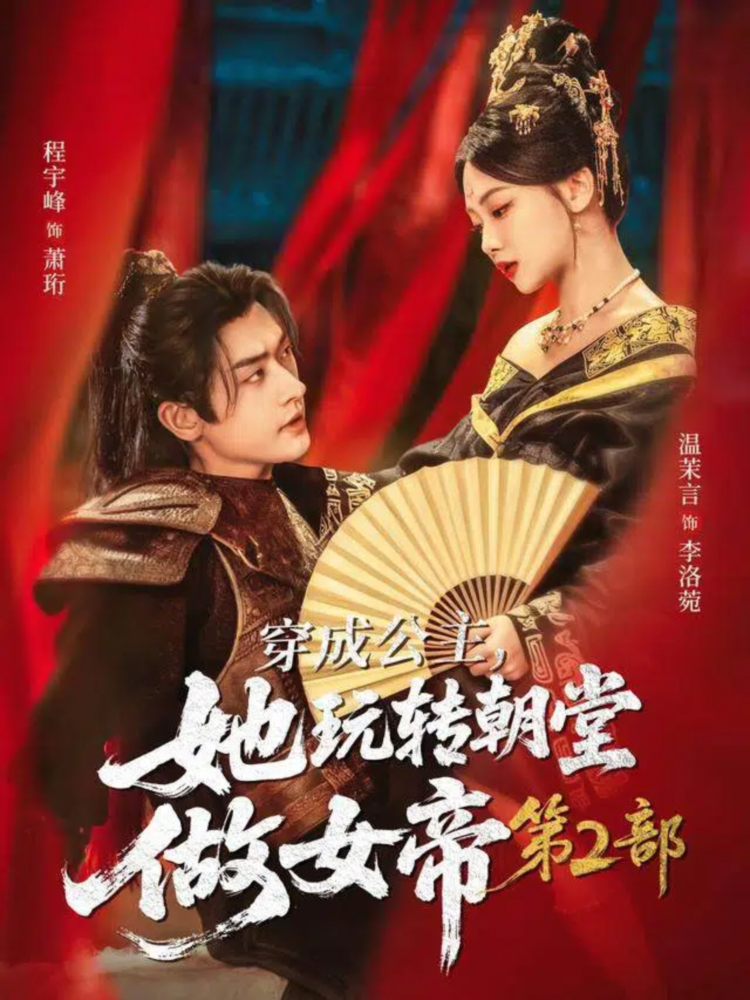 穿成公主她玩转朝堂做女帝第二部