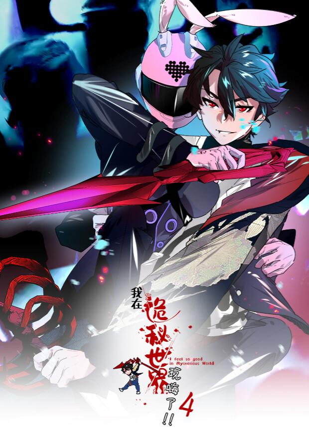 我在诡秘世界玩嗨了 第四季