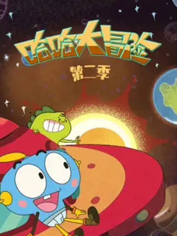 哈哈大冒险 第二季