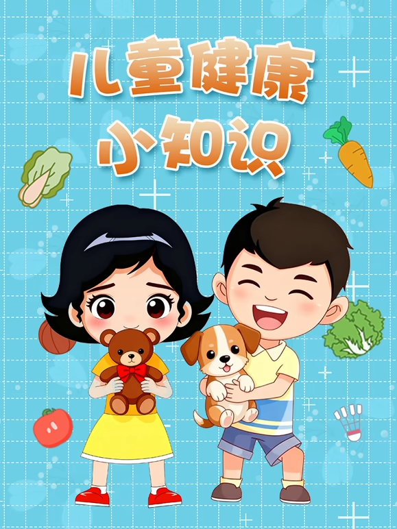 儿童健康小知识